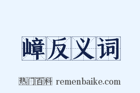嶂反义词是什么意思的图片